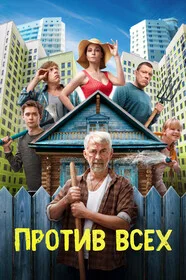 Против всех смотреть онлайн